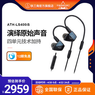 audiotechnica铁三角，ath-ls400is四单元手机带线控入耳式耳机