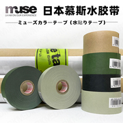 日本进口muse慕斯水胶带无酸水彩画，裱纸带水溶胶带黑色茶色白色