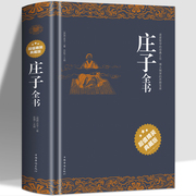 正版 庄子全书原著白话版 中国哲学庄子今注今译古典文学国学经典诵读书籍 中国传统文化书 庄子全集青少年课外阅读古典文学书籍