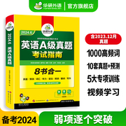 华研外语英语a级考试真题试卷英语三级备考2024年6月大学，英语a级统考历年，真题词汇单词复习资料书高等学校英语应用能力ab级3级