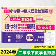 2024版陕西十大名校二年级上册下册数学北师大版，期中期末真卷西安五六大名校真题卷，百校联盟陕西名卷2下数学专项训练bsd