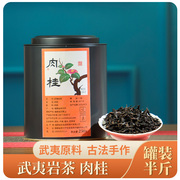 福建武夷山岩茶肉桂茶叶，乌龙茶罐装250g浓香型，散茶自饮口粮茶