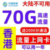 香港流量上网卡年卡10-70g任选香港移动电话卡带通话可续费带号码