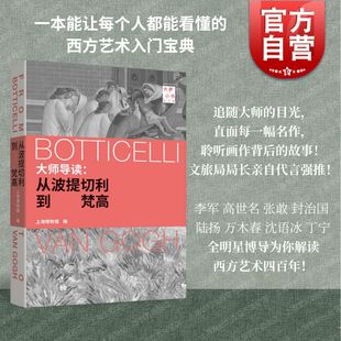 大师导读从波提切利到梵高上海博物馆编上海书画出版社，西方艺术入门宝典，历史文学科学哲学多角度切入聆听画作背后的故事