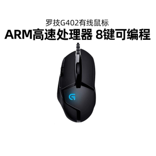 罗技G402有线鼠标电竞游戏专用台式电脑笔记本网吧同款吃鸡csgo