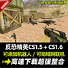 CS反恐精英1.5CS1.6中文版 PC单机射击游戏安装包机器人 可局域网