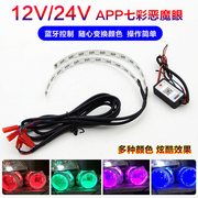 12v24v七彩恶魔眼，手机app蓝牙遥控海5双光透镜天使大灯改装通用