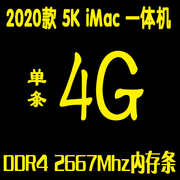 2020款 5K iMac苹果一体机内存条 8G 16G 32G DDR4 2666 2667Mhz