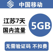 江苏移动流量充值5GB 3G4G5G通用手机叠加包流量包 7天有效a