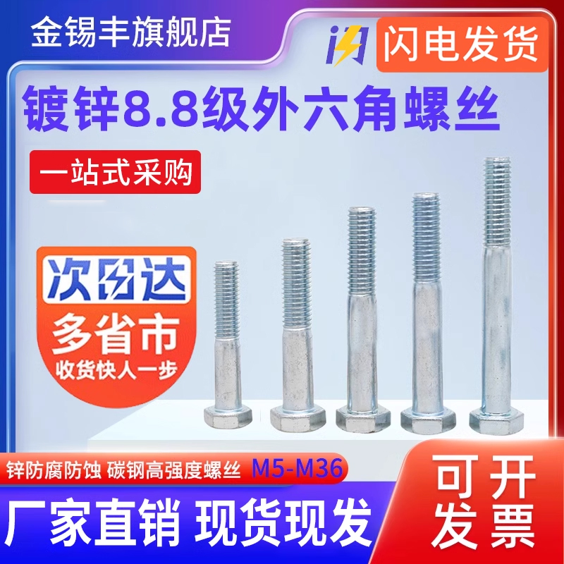 8.8级镀锌外六角螺丝GB5782螺栓