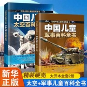 中国儿童太空百科全书军事百科全书全套2册漫画版科学，宇宙武器兵器科普类小学生，少儿中国少年儿童百科趣味科学军事百科全书