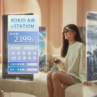 自营rokidair智能眼镜rokidstation智能，便携观影苹果投屏用vr一体机高清显示器3d游戏机