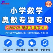 小学奥数全套PPT课件Word版教案课外专题例题课件二三四五六年级全套思维数学春暑秋寒配套Word习题提升训练直接使用电子版资料