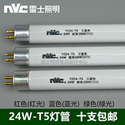 nvc照明yz24w-t5灯管，三基色光管，红蓝2700k4000k6500k一盒整箱