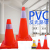 pvc路锥反光圆锥70cm橡胶，pvc塑料路锥反光警示锥桶雪糕筒路障锥