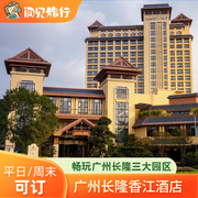 长隆香江酒店2晚双人家庭动物世界欢乐世界飞鸟乐园/马戏/餐食