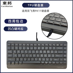 适用双飞燕fk11工控机柜键盘，膜电脑激光，打标机防尘防水罩保护套