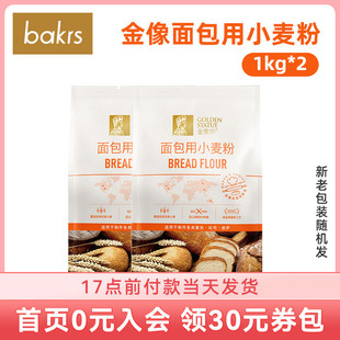 金像高筋面粉1kg*2 面包用小麦粉 家用吐司通用高粉烘焙原料