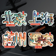 创意汽车贴纸城市省份地标个性贴画北京上海防水装饰摩托车尾箱贴