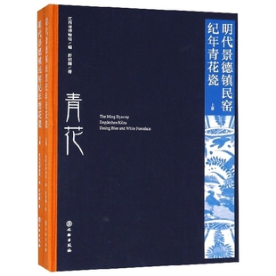 中国景德镇明代民窑纪年青花瓷 介绍青花瓷知识文化研究明清瓷器艺术鉴定研究鉴赏收藏瓷器古代明代陶器瓷器明历史研究鉴赏书籍