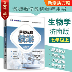 新版课程标准教案济南生物学初一七7年级上册初中教师教研参考书教参教案设计教学备课本教师招聘编制资格证考试用书鼎尖教案7上