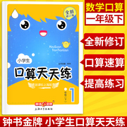 钟书金牌小学生口算天天练1年级下一年级第二学期小学生，口算心算速算全横式数学，思维训练10以内20以内加减法课本同步练习册