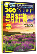 正版蜜月旅行地100佳(环球，卷360°全景，旅行)《亲历者》编辑部中国铁道