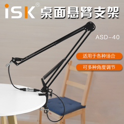 isk asd-40专业万向线可话筒支架