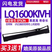 LQ1600KIVH色带 适用爱普生EPSON LQ1600K4H色带架打印机碳带墨盒
