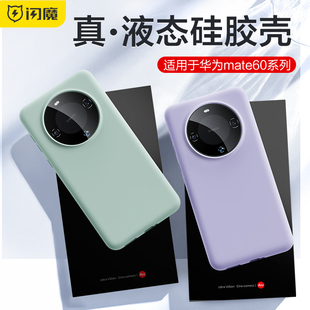 闪魔适用华为mate60pro手机壳mate60液态，硅胶保护壳mate5040防摔软壳50pro+高级感5g全包套40pro个性外壳