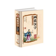 彩图画说汉字-1000个汉字的故事 说文解字 古汉字字典 古文字书籍 古代汉语字典 古文字字典 咬文嚼字 细说汉字的故事 画说汉字