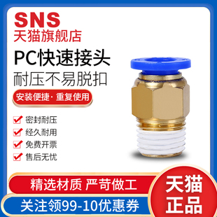 sns神驰气动pc8-02快插接头，pc4-m5气管直通快速螺纹pc10-02铜接头