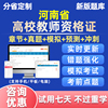 2024年河南省高校教师证资格考试题库真题教资高等教育学和心理学