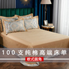 高端欧式贡缎提花圆角床单纯色床上用品被单100%全纯棉三件套单件