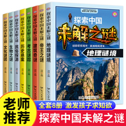 探索中国未解之谜全套8册 小学生课外书三四五六年级阅读书籍必读