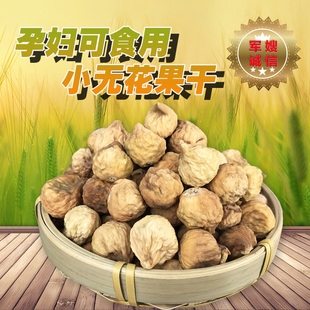 新疆无花果干500g自然风干特级散装小时候零食孕妇煲汤下奶食品