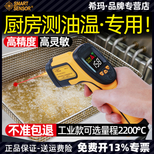 希玛红外线测温仪厨房温度计测水温烘焙商用 油温 测温工业用