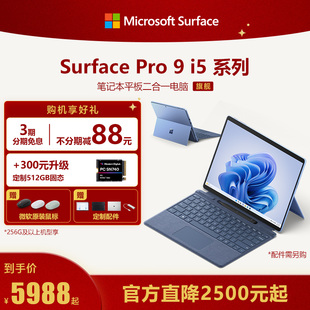 分期免息Microsoft/微软Surface Pro 9 i5 8G 256GB平板笔记本电脑二合一Win11商务办公轻薄