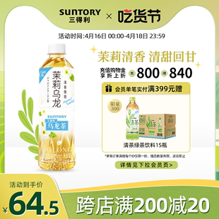 SUNTORY/三得利茉莉乌龙茶饮料0糖0脂0能量茶饮料整箱500ml*15瓶