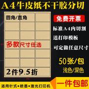 内切割A4牛皮纸不干胶分切哑面空白牛皮纸不干胶贴纸a4模切激光喷墨打印纸箱色深色浅色牛皮纸定制a4背胶贴纸