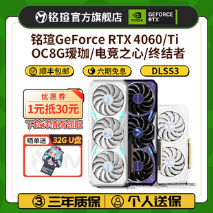 铭瑄RTX 4060/Ti电竞之心OC8G瑷珈终结者DLSS3电脑台式机独立显卡