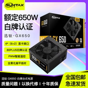 Sumtax/迅钛 GX650电脑电源台式机电源额定650W白牌认证主机电源