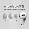 适用于苹果耳机塞airpodspro耳塞耳帽硅胶套AirPodsPro一二2代耳塞耳套防掉落防尘网防滑防掉配件耳冒保护套