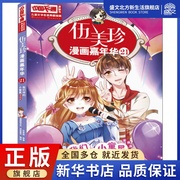 伍美珍漫画嘉年华21我们班的小童星漫画，版伍美珍著漫哆啦文化浮若晨光编卡通漫画少儿中国少年儿童出版社图书