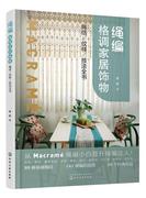 书绳编格调家居饰物绳结绳编格调家居饰物:绳结、纹样、技法全书