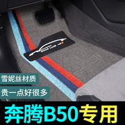 奔腾b50脚垫一汽奔腾b5o专用汽车丝圈地毯式地垫配件大全改装用品