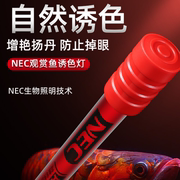 NEC龙鱼发色专用灯三基色6700K鱼缸灯潜水防水红龙金龙鱼诱色增色