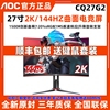 aoc27英寸cq27g2电竞2k超清144hz电脑显示器1ms曲面，台式24壁挂32