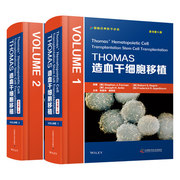 THOMAS造血干细胞移植原书第5版全2卷斯蒂芬J福尔曼原著 造血干细胞移植领域权威工具书医师核心能力提升丛书 中国科学技术出版社