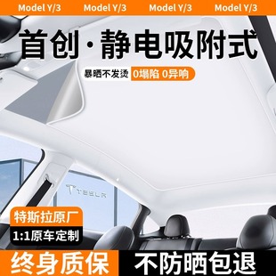 适用特斯拉遮阳帘model3y天窗遮阳顶，丫焕新版防晒车顶部天幕配件